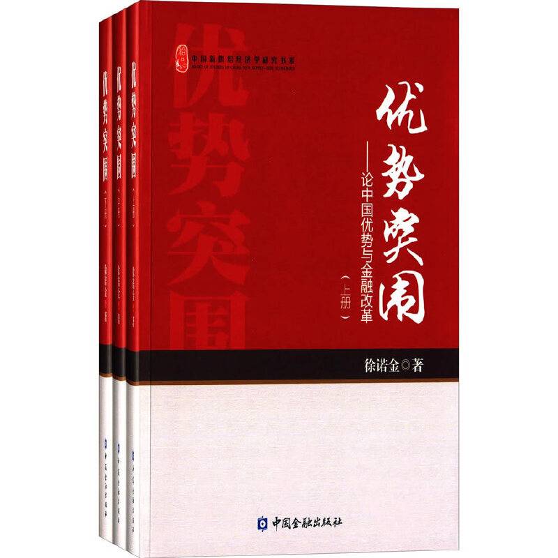 中国新供给经济学研究书系 优势突围：论中国优势与金融改革