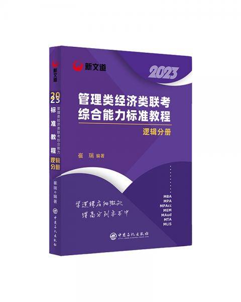 新文道2023管理类经济类联考综合能力标准教程.逻辑分册
