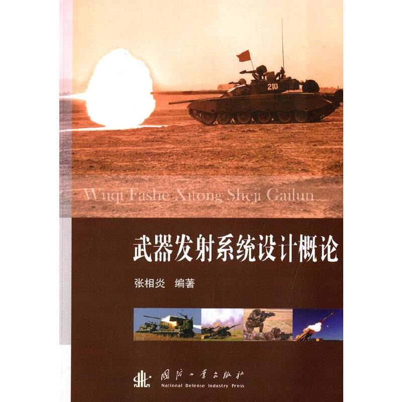 武器发射系统设计概论