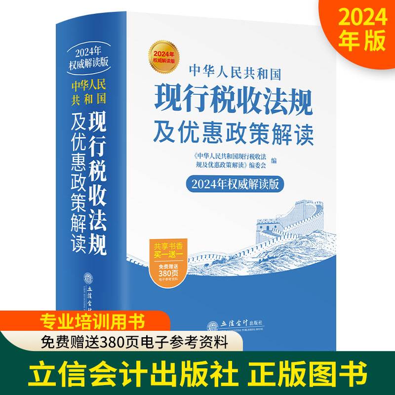 中华人民共和国现行税收法规及优惠政策解读（2024年权威解读版 ）