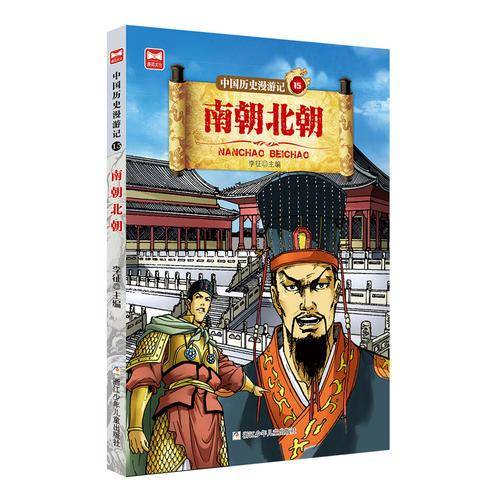 中国历史漫游记：南朝北朝