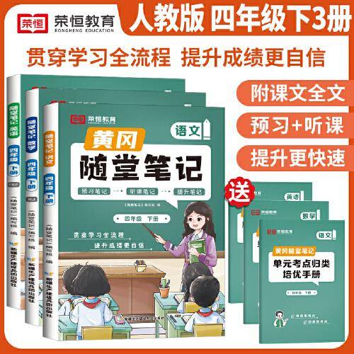 2024春新版黄冈随堂笔记四年级下册人教版语文数学英语全套小学学霸笔记同步教材全解课后复习练习册课堂笔记
