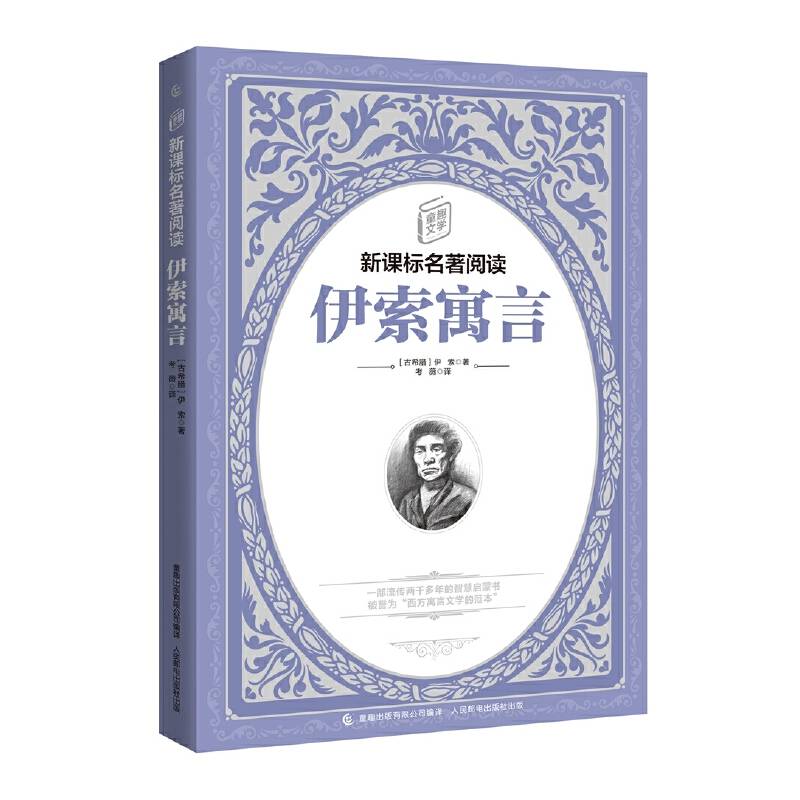 童趣文学名著阅读・伊索寓言