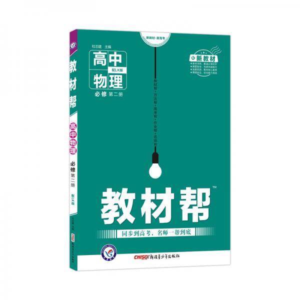 新教材教材帮 必修 第二册 物理 LK （鲁科新教材）2021学年适用--天星教育