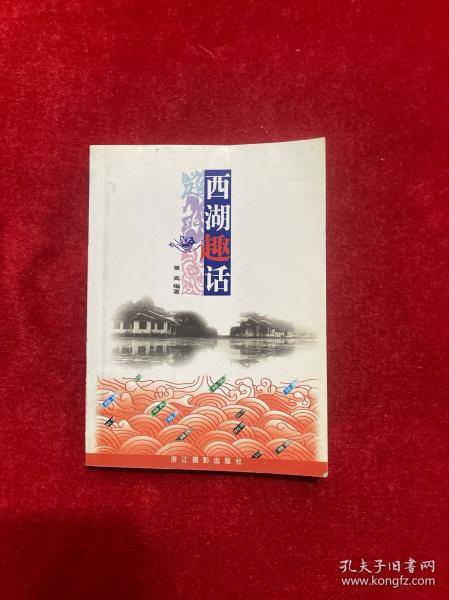 西湖趣话