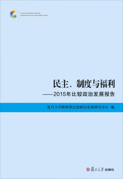 民主、制度与福利