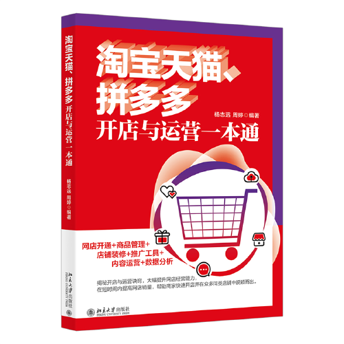 淘宝天猫、拼多多开店与运营一本通 专家揭秘开店与运营诀窍 杨志远等著