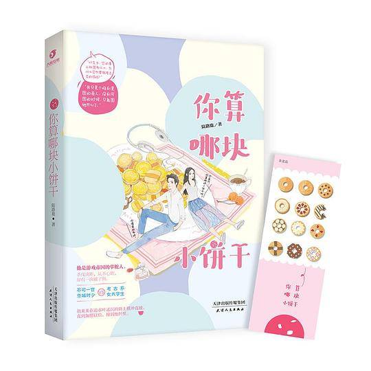 你算哪块小饼干