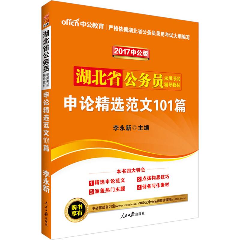 中公2017湖北省公务员录用考试辅导教材申论精选范文101篇