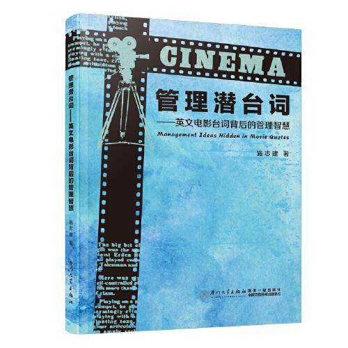 管理潜“台词”——英文电影台词背后的管理智慧
