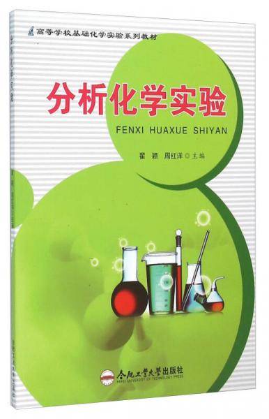 分析化学实验
