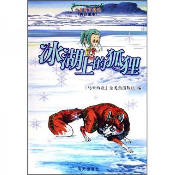 世界寓言精选：冰湖上的狐狸（英汉读本）
