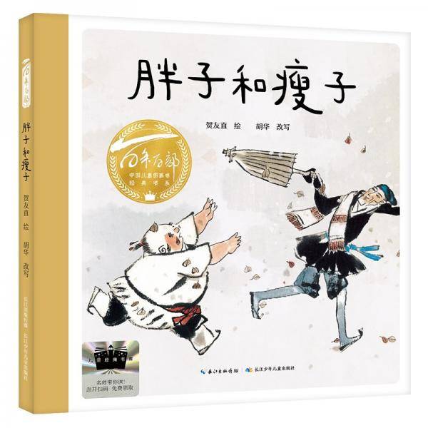 胖子和瘦子 2025百班千人寒假书目名师推荐