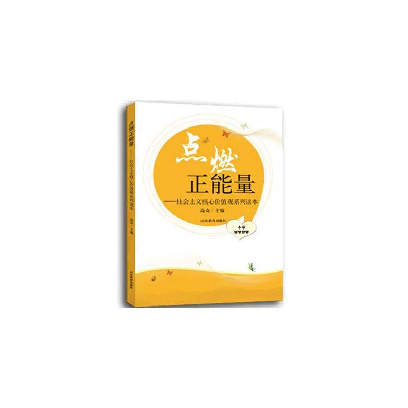 点燃正能量：社会主义核心价值观系列读本（小学低年级版）