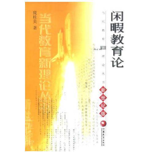 闲暇教育论