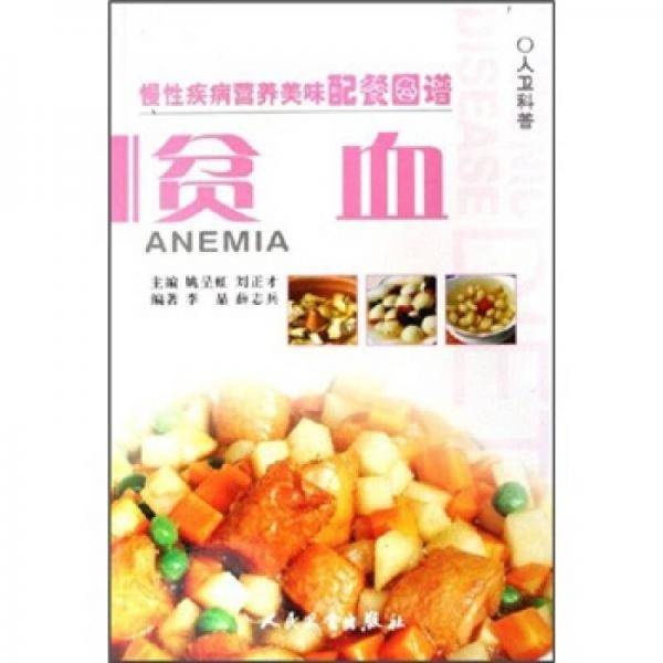 贫血