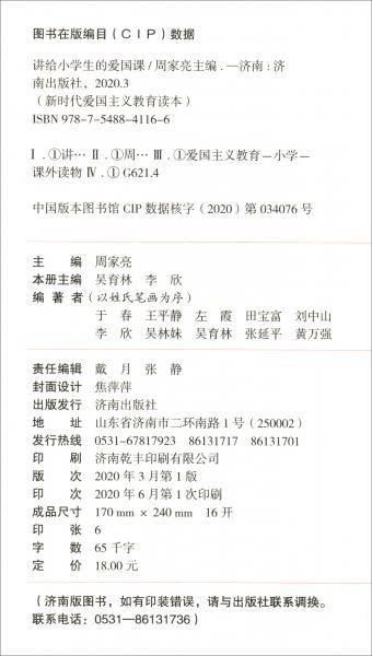 讲给小学生的爱国课（新时代爱国主义教育读本）