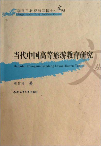 当代中国高等旅游教育研究