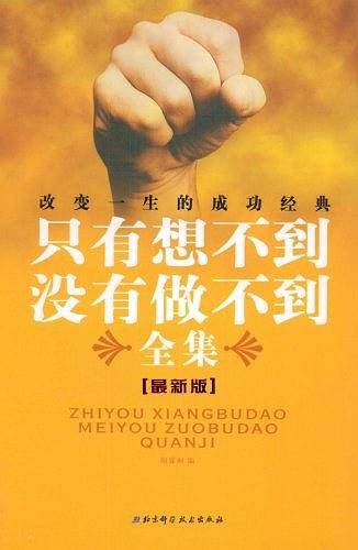 只有想不到，没有做不到全集