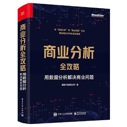 商业分析全攻略：用数据分析解决商业问题（全彩）