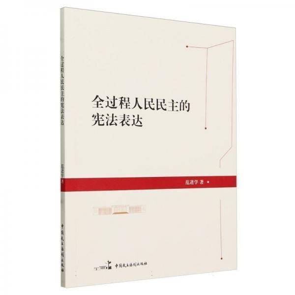 全过程人民民主的宪法表达