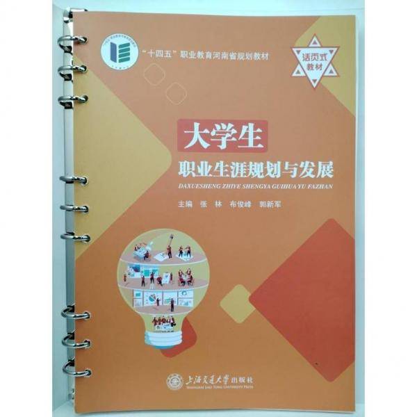 大学生职业生涯规划与发展 张林  布俊峰  郭新军  主编