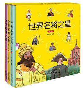 世界名将之星