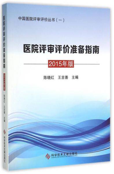 医院评审评价准备指南：2015年版