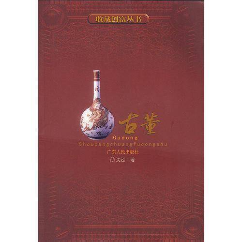 收藏创富丛书:古董