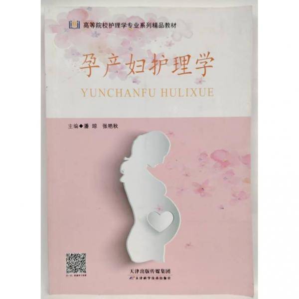 孕产妇护理学