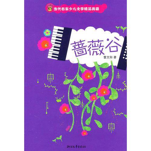 蔷薇谷