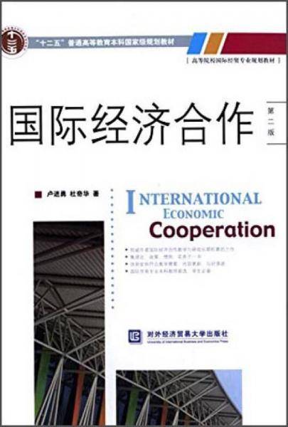 国际经济合作（第二版）/“十二五”普通高等教育本科国家级规划教材・高等院校国际经贸专业规划教材