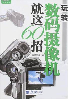 玩转数码摄像机就这60招