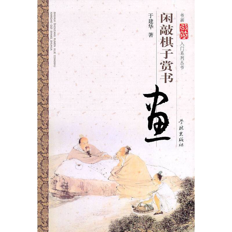 闲敲棋子赏书画
