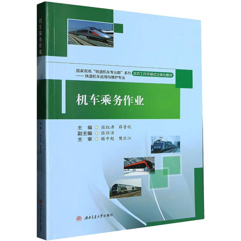 机车乘务作业