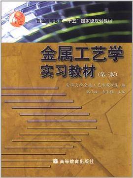 金属工艺学实习教材
