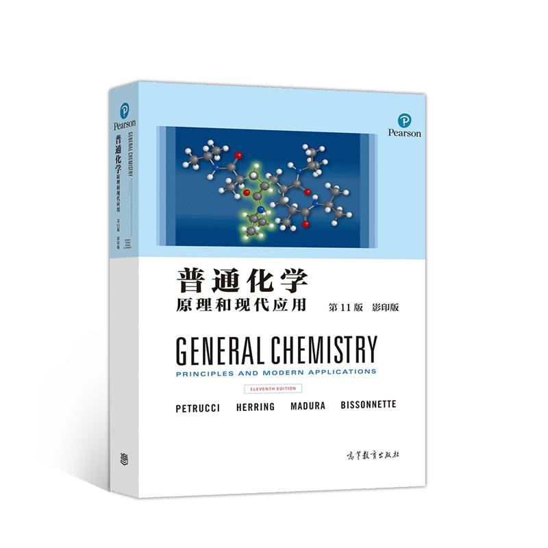 普通化学---原理和现代应用（第11版）