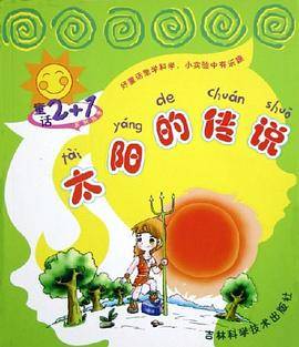 太阳的传说