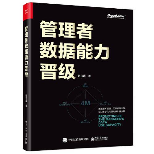 管理者数据能力晋级（双色）