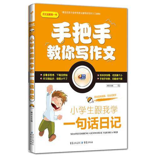 手把手教作文：小学生跟我学一句话日记