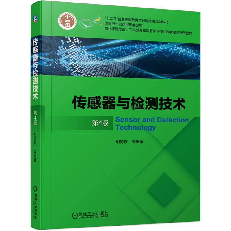 传感器与检测技术