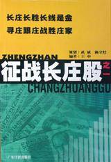 征战长庄股之一