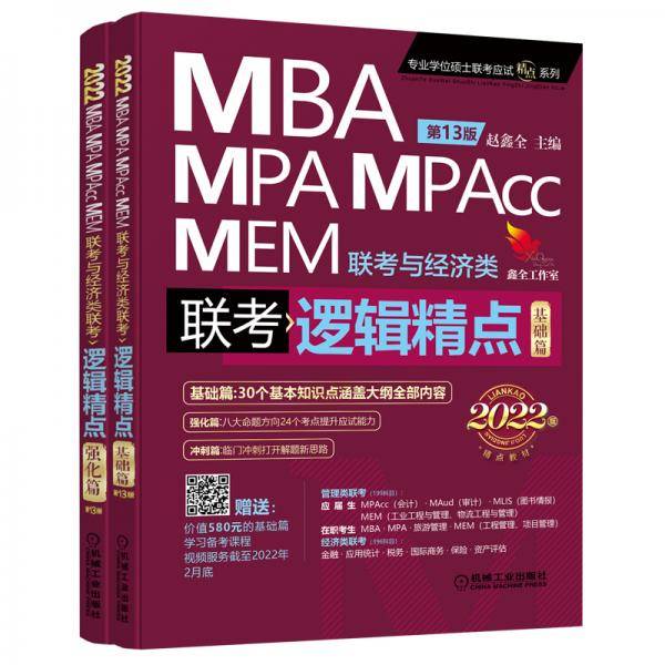 2022机工版精点教材 MBA/MPA/MPAcc/MEM联考与经济类联考 逻辑精点 第13版