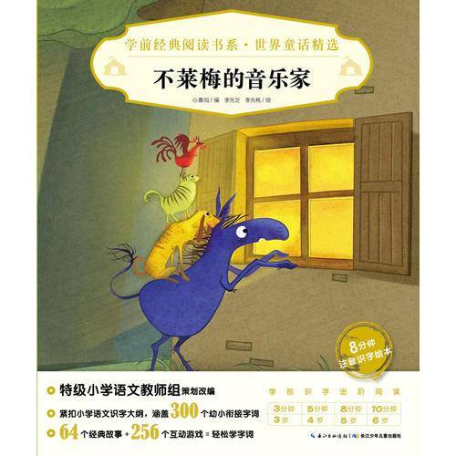 学前经典阅读书系・世界童话精选：不莱梅的音乐家