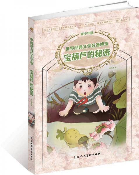 宝葫芦的秘密