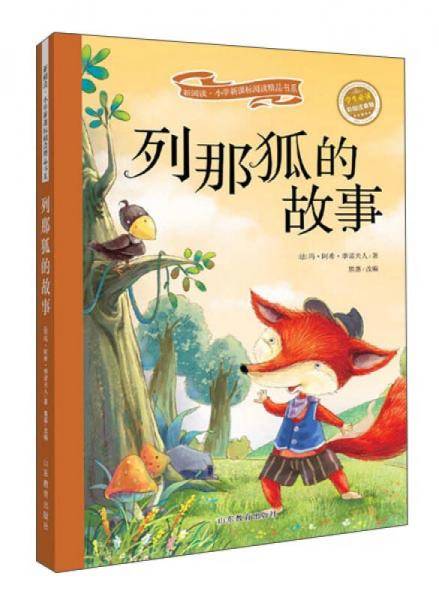 列那狐的故事（彩绘注音版 儿童读物 小学生课外书读物）/新阅读小学阅读精品书系