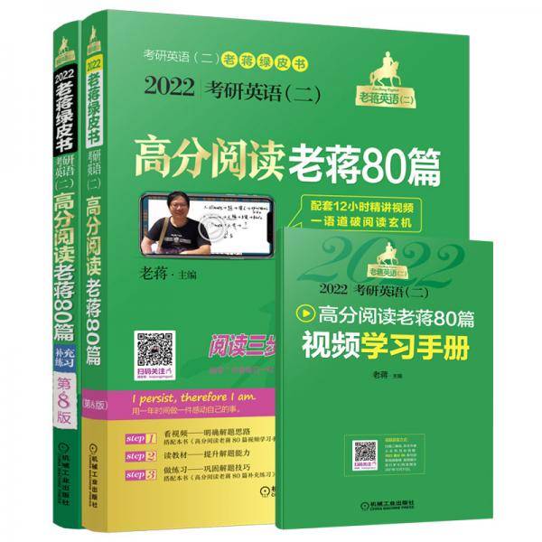 2022蒋军虎考研英语（二）高分阅读老蒋80篇 第8版 （配套阅读视频及学习手册 含精测篇+精练