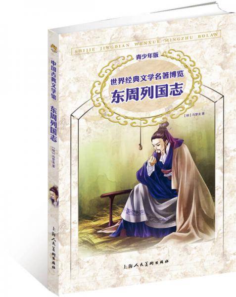 世界经典文学名著博览・中国古典文学馆・东周列国志