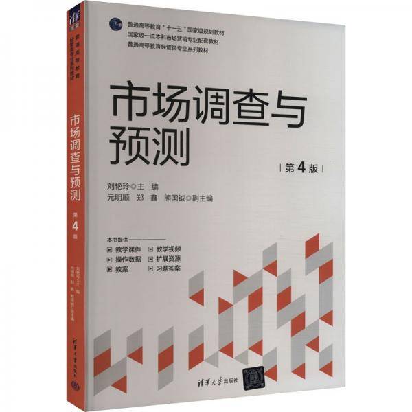 市场调查与预测 第4版