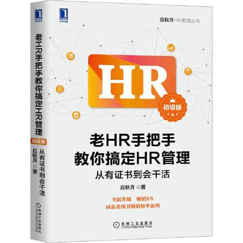 老HR手把手教你搞定HR管理（初级版）：从有证书到会干活